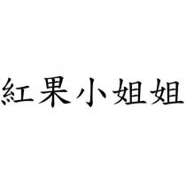 紅果小姐姐