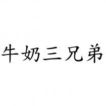 牛奶三兄弟