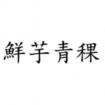 鮮芋青稞