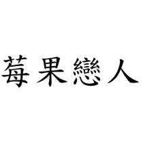莓果戀人