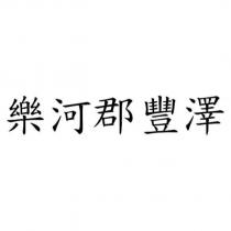 樂河郡豐澤