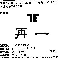 再一及圖 (墨色)