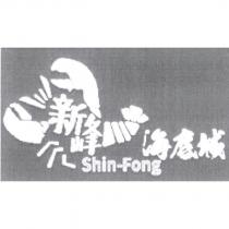 新峰海底城 Shin Fong 及圖