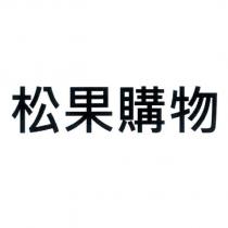 松果購物