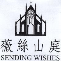 薇絲山庭 SENDING WISHES 及圖