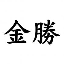 金勝