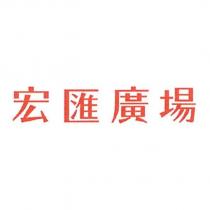 宏匯廣場