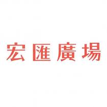 宏匯廣場