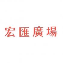 宏匯廣場
