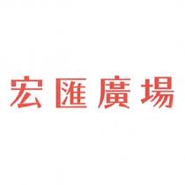 宏匯廣場