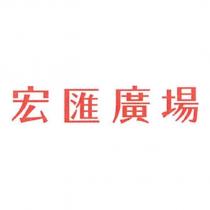 宏匯廣場