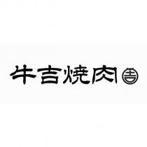 牛吉燒肉 吉設計圖