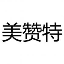 美贊特