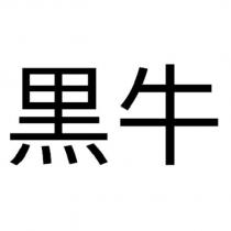 黑牛
