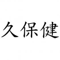 久保健