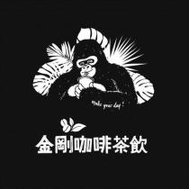 金剛咖啡茶飲 make your day!及圖