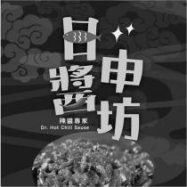 日申醬坊辣醬專家 Dr.Hot Chili Sause 及圖