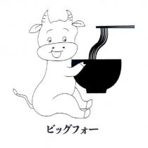 ビッグフォ一 及圖