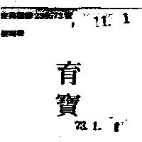 育寶