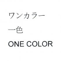 ワンカラ一 一色 ONE COLOR