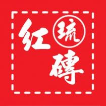 琉紅磚及圖