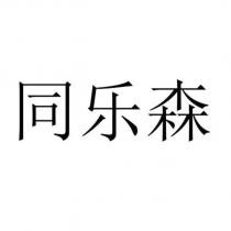 同樂森