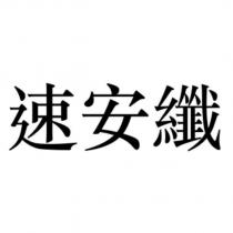 速安纖