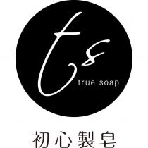 初心製皂 true soap
