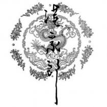 漢家郎及圖