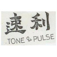 速利 TONE & PULSE