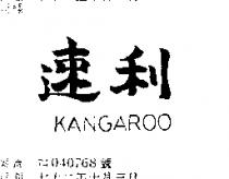 速利 KANGAROO 