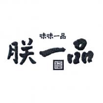 味味一品 朕一品 極及圖