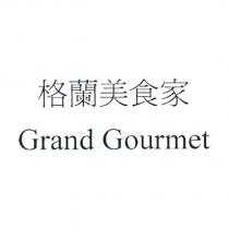 格蘭美食家 Grand Gourmet