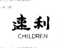 速利 CHILDREN 