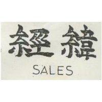 經緯 SALES