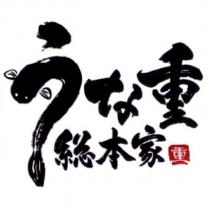 うな重總本家重及圖