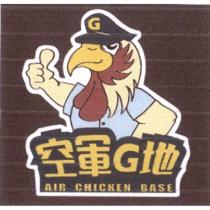空軍 G 地 AIR CHICKEN BASE 及圖