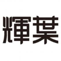 輝葉