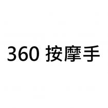 360 按摩手