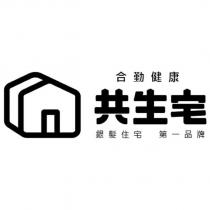 合勤健康 共生宅 銀髮住宅 第一品牌及圖