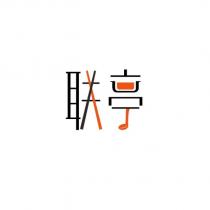 聯亭