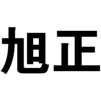 旭正
