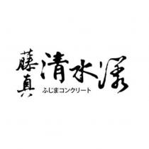 藤真清水漾ふじまコンクリート