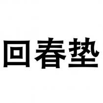 回春墊
