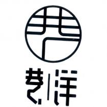 巷洋及圖
