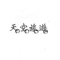 天空旅遊及圖