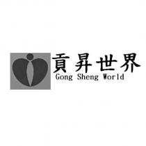 貢昇世界 Gong Sheng World 及圖