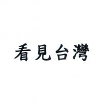 看見台灣