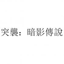 突襲:暗影傳說