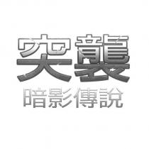 突襲暗影傳說
